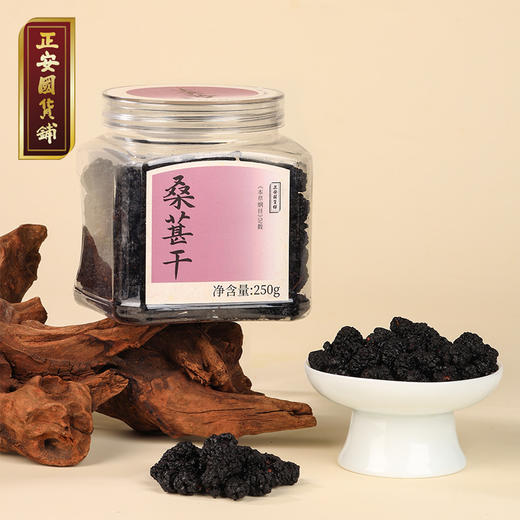 正安 桑葚干 补充精力恢复活力 免洗无沙桑葚桑果 即食果干泡茶用料 办公室零食健康果脯 优质原材 桑葚干 250g/罐 商品图0