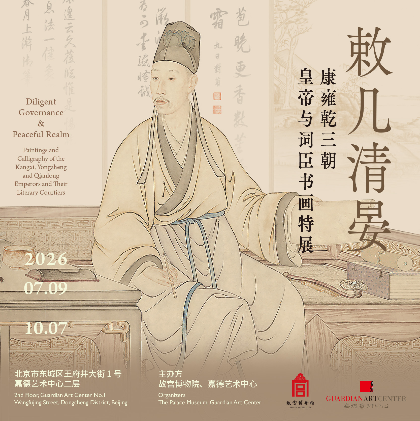 嘉德展览丨敕几清晏——康雍乾三朝皇帝与词臣书画特展