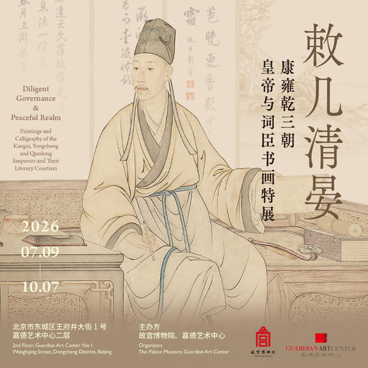 嘉德展览丨敕几清晏——康雍乾三朝皇帝与词臣书画特展 商品图0