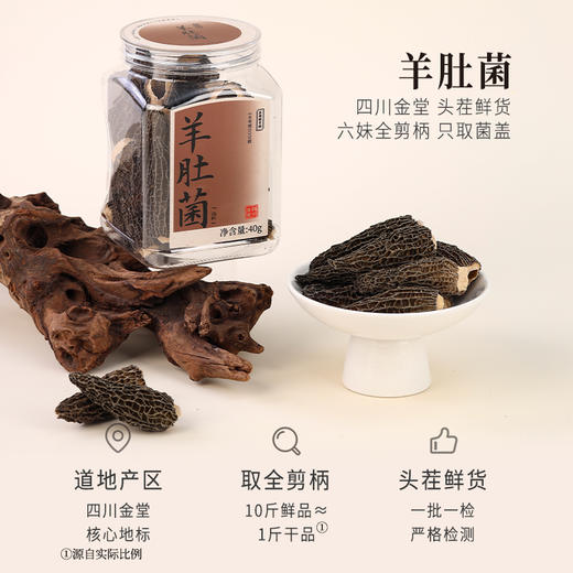 正安 四川羊肚菌 头茬鲜货手工剪柄 乌黑油亮凹坑深纹 肉厚紧实 补充营养缓解疲劳 家庭煲汤好料 40g/罐 商品图1
