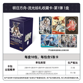 卡游 明日方舟 流光绘礼收藏卡 第一弹 18包/盒 卡牌