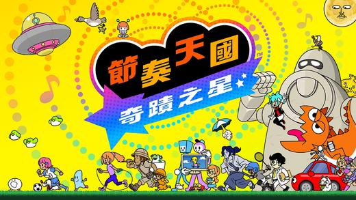【预订订金】Switch游戏 NS1 节奏天国 奇迹之星 中文版 2026.07.02 商品图1