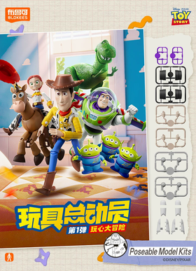 布鲁可 玩具总动员 精英版 第一弹 玩心大冒险 全8种 6只/盒 盲盒