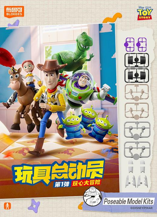 布鲁可 玩具总动员 精英版 第一弹 玩心大冒险 全8种 6只/盒 盲盒 商品图0