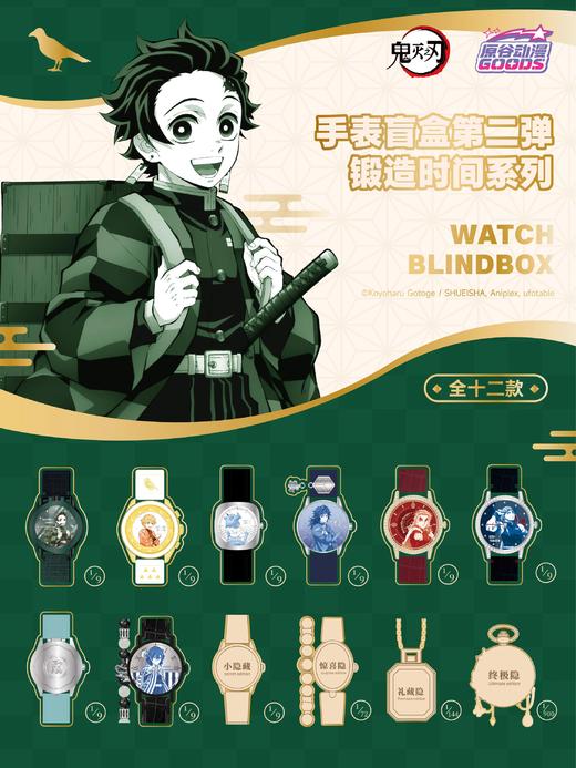 原谷动漫 鬼灭之刃 手表 第二弹 锻造时间系列 全12种 9只/盒 盲盒 商品图0