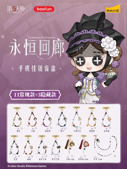 麦和 第五人格 永恒回廊系列 手机挂链 全14种 12只/盒 盲盒 商品图0