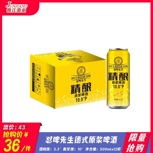 *限量抢购* 怼啤先生德式原浆啤酒 酒精度：3.3°麦芽度：10° 商品图0