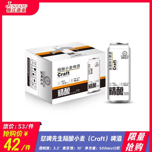 *限量抢购* 怼啤先生精酿小麦（Craft）啤酒 酒精度：3.3°麦芽度：10° 商品图0
