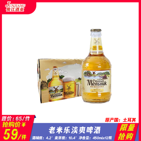 *限量抢购* 老米乐淡爽啤酒 原产国：土耳其 酒精度：4.2° 麦牙度：10.4°