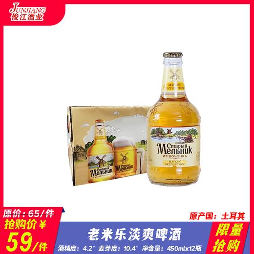 *限量抢购* 老米乐淡爽啤酒 原产国：土耳其 酒精度：4.2° 麦牙度：10.4° 商品图0
