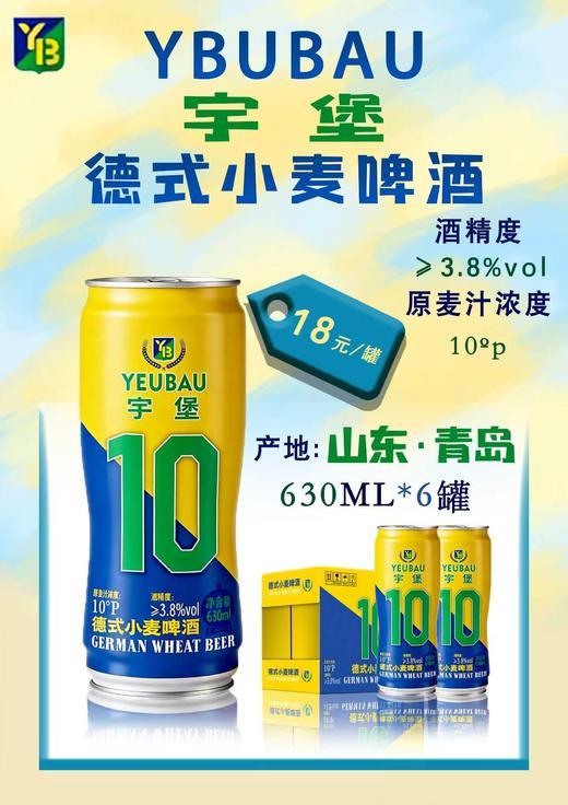 宇堡10号德式小麦啤酒 酒精度：3.8° 麦芽度：10° 商品图1