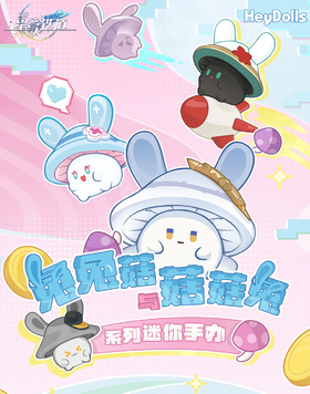 miHoYo 米哈游/崩坏 星穹铁道 兔兔菇与菇菇兔系列迷你手办 全22种 12只/盒 盲盒
