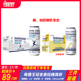 （三件超值）（10听装）希德王冠全麦拉格高听啤酒 酒精度2.5° 麦芽度：8°