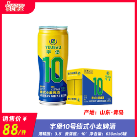 宇堡10号德式小麦啤酒 酒精度：3.8° 麦芽度：10°