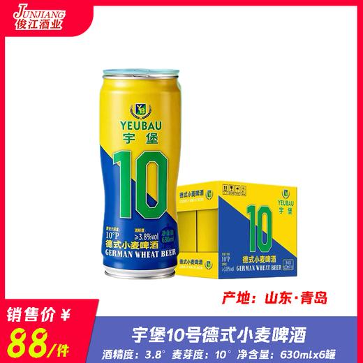 宇堡10号德式小麦啤酒 酒精度：3.8° 麦芽度：10° 商品图0