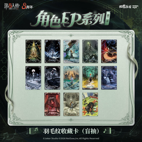 第五人格 角色EP系列 第二弹 羽毛纹收藏卡 13包/盒 国谷
