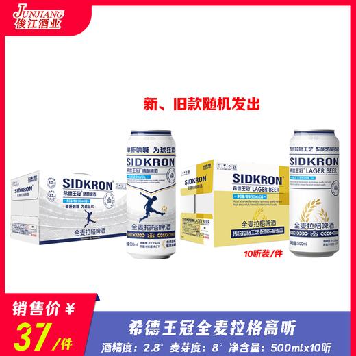 （10听装）希德王冠全麦拉格啤酒  酒精度2.5° 麦芽度：8° 商品图0