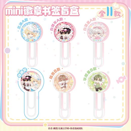 人鱼陷落 甜品派对 mini徽章书签 吧唧 全11种 10包/盒 耽美 国谷 商品图0