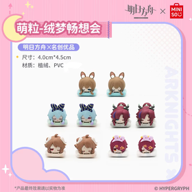 明日方舟x名创优品 绒梦畅想会系列 萌粒 10只/盒 盲盒