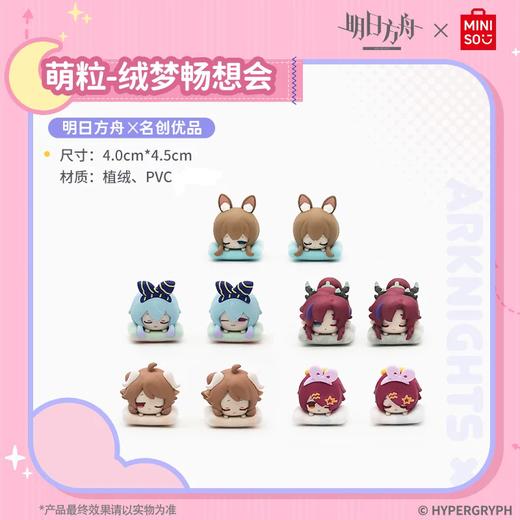 明日方舟x名创优品 绒梦畅想会系列 萌粒 10只/盒 盲盒 商品图0