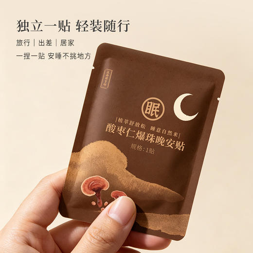 正安 酸枣仁爆珠晚安贴 七香共奏三重归静 一捏一贴便捷安睡 助你拥有好睡眠 10贴/盒 商品图9