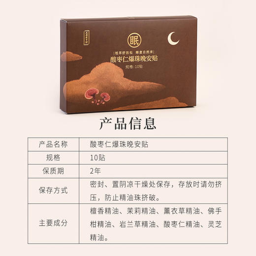 正安 酸枣仁爆珠晚安贴 七香共奏三重归静 一捏一贴便捷安睡 助你拥有好睡眠 10贴/盒 商品图12