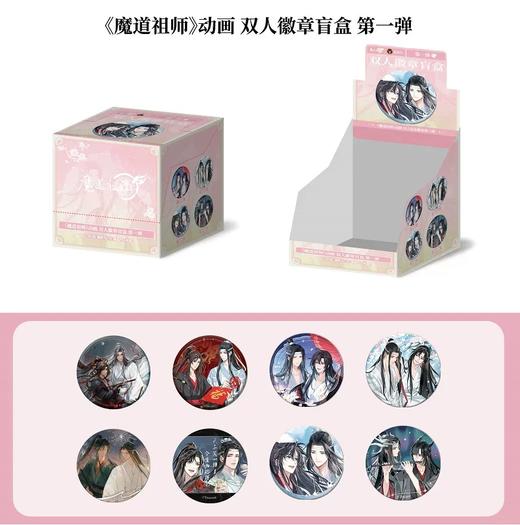 魔道祖师 双人徽章盲盒 第一弹 吧唧 8包/盒 国谷 耽美 商品图0