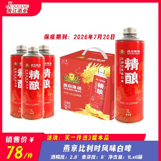 燕京精酿比利时风味白啤   酒精度2.8度 麦芽度 8.0° 商品图0