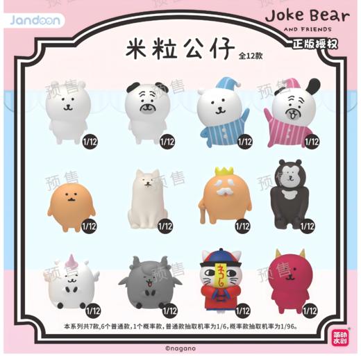 简动文创 自嘲熊 米粒公仔 12只/盒 盲盒 商品图0