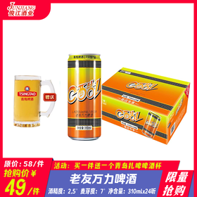*限量抢购*老友万力啤酒    酒精度：2.5°麦芽度：7°