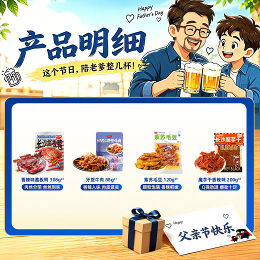 【父亲节限定 】微醺陪伴组合—精选下酒美食，这个节日，陪老爹整几杯！ 商品图1