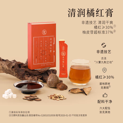 正安 清润橘红膏 非遗技艺制作清润干爽 六味配伍三重沁养 轻盈告别干燥咽喉老师 日常养护即冲即饮 100g（10g*10袋）/盒 商品图1