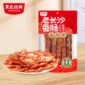 【网红特色小吃】黑色经典老长沙香肠麻辣味400g