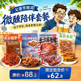 【父亲节限定 】微醺陪伴组合—精选下酒美食，这个节日，陪老爹整几杯！