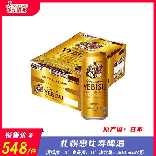 札幌惠比寿啤酒   日本原装进口  酒精度：5°  麦芽度：11° 商品图0