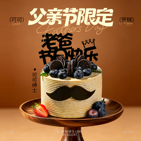 【父亲节】可可绅士蛋糕