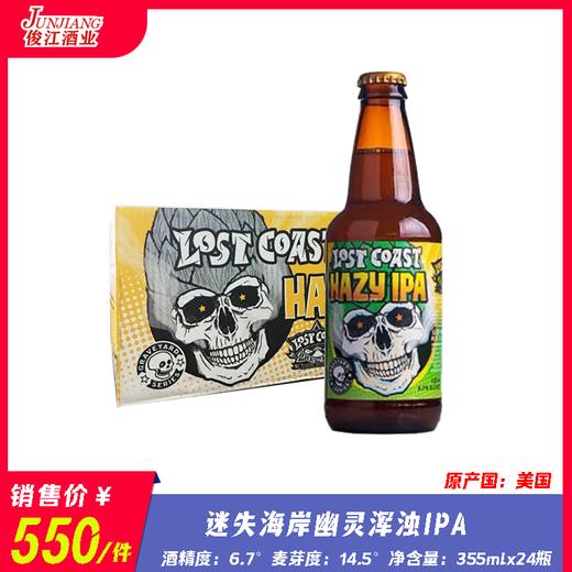 迷失海岸幽灵浑浊IPA啤酒 （原产国：美国）酒精度：6.7° 麦芽度：14.5° 商品图0