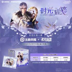 王者荣耀x不凡玩品 星赏官第六弹 时光信笺新忆篇 收藏套装 8包/盒 国谷