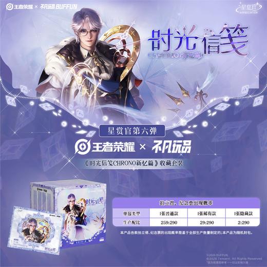 王者荣耀x不凡玩品 星赏官第六弹 时光信笺新忆篇 收藏套装 8包/盒 国谷 商品图0