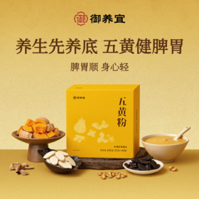 御养宜五黄粉 草本拒绝添加剂 脾护运化胃口好 代餐冲饮细腻易冲 谷物原香冲泡五黄饮