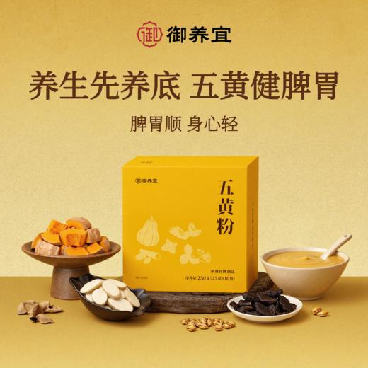 御养宜五黄粉 草本拒绝添加剂 脾护运化胃口好 代餐冲饮细腻易冲 谷物原香冲泡五黄饮 商品图0