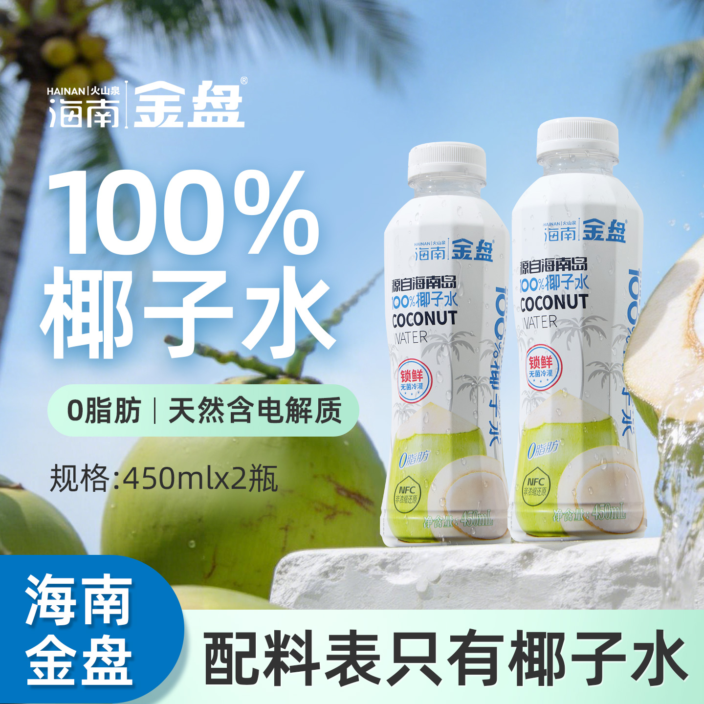 金盘100%椰子水  15瓶*450ml