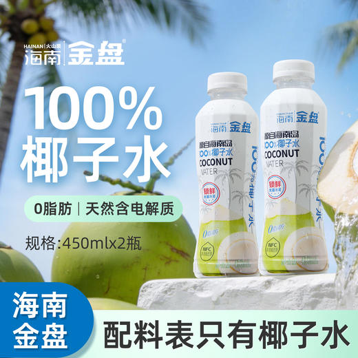 金盘100%椰子水  15瓶*450ml 商品图0