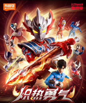 布鲁可 奥特曼 群星版S 第三弹 炽热勇气 9只/盒 盲盒