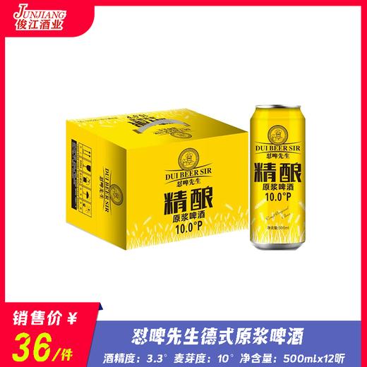 怼啤先生德式原浆啤酒 酒精度：3.3°麦芽度：10° 商品图0