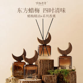 四时清味梅系列无火香薰 春夏秋冬顺时香愈 抄经稳定情绪焦虑压力 上班学生家居布置 万物丹青家居无火香薰