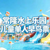 常隆水上乐园 纸质票 儿童票 1张 商品缩略图0