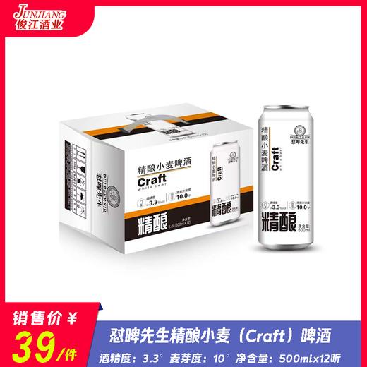 怼啤先生精酿小麦（Craft）啤酒 酒精度：3.3°麦芽度：10° 商品图0