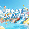 常隆水上乐园 纸质票 成人票 1张 商品缩略图0