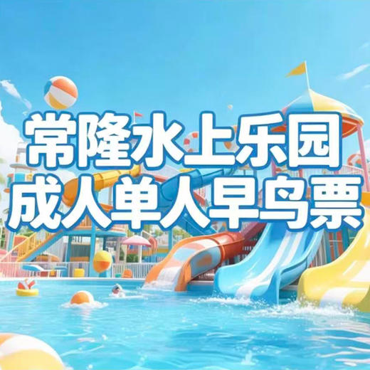 常隆水上乐园 纸质票 成人票 1张 商品图0